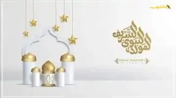 بشرى لكل محبي النبي.. أجمل رسائل تهنئة بالمولد النبوي الشريف 2025 لتبعثها لأحبابك 1